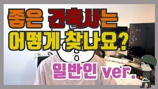 좋은건축사는 어떻게 찾을까? 일반인 Ver.