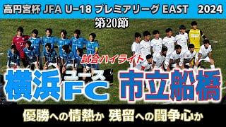 【試合ハイライト】横浜FC ユースvs市立船橋 / 高円宮 JFA U-18 サッカープレミアEAST 第20節  2024年11月24日 保土ヶ谷公園サッカー場