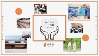 【ローカル10,000プロジェクト】～地域密着型の起業や新規事業を支援します！～（事業概要編）