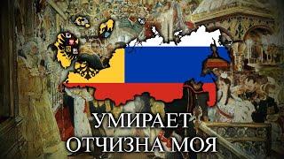 Умирает отчизна моя (My Fatherland is Dying) - Russian White Army Song