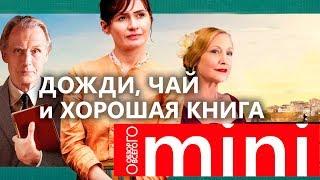 Фильм Букшоп. Обзор для любителей чая с молоком, сэров и хорошего чтения