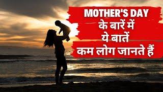 Mother's Day special video | Why Mother's Day is celebrated | Mother's Day story in Hindi