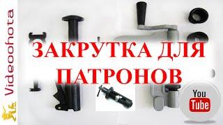 Закрутка для патронов!КАК выбрать-Videoohota