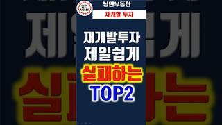 [ 재개발 투자] 재개발 투자에서 가장 많은 사람들이 가장쉽계 실패하는 사례 TOP 2 !!  #부동산 #재개발 #재건축 #투자 #파파트 #극초기 #소액투자