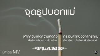 จุดธูปบอกแม่ : FLAME [Official MV]