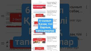 Қазақ тілі 6-сыныптың барлық тапсырмаларының орындалуы