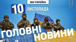  Головні новини України на 10 листопада / МИ – УКРАЇНА онлайн / ЄДИНІ НОВИНИ / 10.11.12