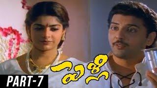 Pelli Telugu Full Movie || Vadde Naveen, Maheswari, Prithviraj || Kodi Ramakrishna || Part 7