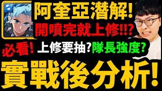 全字幕【阿紅神魔】刀鬼阿奎亞『實戰後分析！』居然上修了？要花175石抽？當隊員價值？要練複製人？跟魔族隊長比？缺點老實說【阿奎亞潛解】【我推的孩子】【小愛/露比/有馬佳奈/阿奎亞/黑川茜】