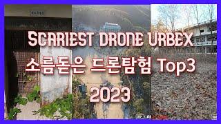 소름돋은 폐건물 Top 3: 드론탐험 2023