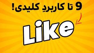 معانی و کاربردهای LIKE که نمی دونی!