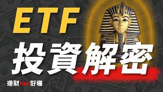 ETF不是萬能！投資ETF前你得先搞懂的4大迷思