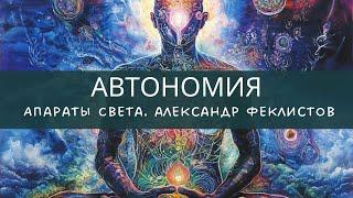 Автономия. Апараты Света. Александр Феклистов. Излечение от всех болезней. Как не болеть. Тесла.