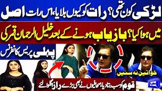 Must WATCH | Khalil ur Rehman Qamar First Shocking Press Conference After Recover | Amina Girl