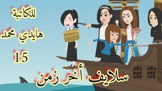 حكايات/سلايف اخر زمن/حكايات كوميدية واقعية/حكايات هدى