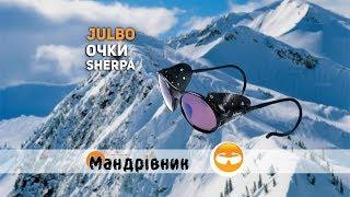 Очки Julbo Sherpa