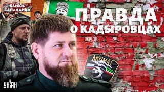 Новый позор кадыровцев попал на видео: как тиктокеры из Курска бежали / Байки-балалайки