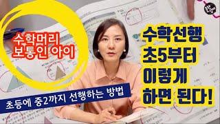 초등수학선행, 꼭 빨리 시작하지 않아도 되고 초5부터 해도 문제없다! 단, 꼼꼼히 제대로!