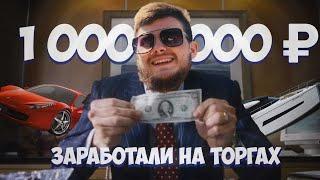 Заработали 1 000 000 ₽ на Торгах по Банкротству