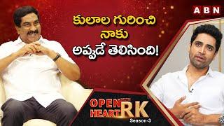 Adivi Sesh Shares His First Time Experience Of Caste Feeling In Real Life  ||  Open Heart With RK