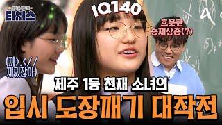 [#티처스레전드] 루트랑 결혼 하고 싶다는(?) 역대급 수친자 아니 공(부에 미)친자 등장! 제주도 1등 천재 소녀의 입시 도장깨기 대작전ㅣ성적을 부탁해 티처스2