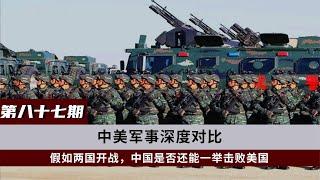 中美军事实力深度对比，假如两国开战，中国是否还能一举击败美国