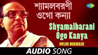 Shyamalbarani Ogo Kanya | Audio | Dwijen Mukherjee | Salil Chowdhury