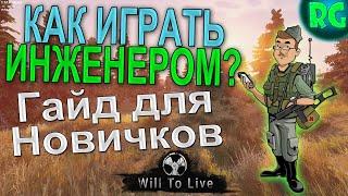 Как играть ИНЖЕНЕРОМ: Гайд для новичков Will To Live Online