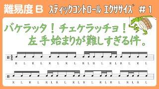 【5分で上達】スティックコントロール エクササイズ #1 バケラッタ（ヘルタ）