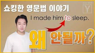 이것도 궁금했다! 사역동사의 목적보어엔 왜 동사원형을 쓸까? | 엉클잭의 쇼킹한 영문법 [제6편]