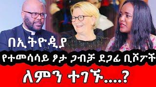 የተመሳሳይ ፆታ ጋብቻ ደጋፊ ቢሾፕ  መታየታቸው  ዝም ብለን የምናልፈው ጉዳይ አይደለም  #ቄስ ቢኒያም