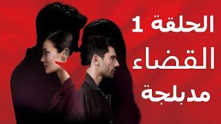 مسلسل القضاء  الحلقة 1 مدبلجة للعربية