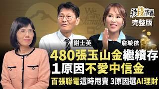 百張聯電何時獲利了結？為何只存玉山不選中信金？AI理財3原因成抄底神助手《鈔錢部署》盧燕俐 ft.謝士英 詹璇依 20250529