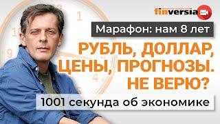 Рубль, доллар, цены, прогнозы. Не верю? Экономика за 1001 секунду