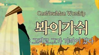 원뉴맨워십 '봐이가쉬' 창44:18-30 (1부)