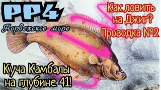 РР4. Как ловить на Джиг на Норвежском море!? ФАРМ Камбалы!