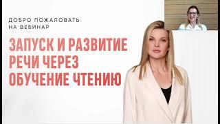 Вебинар "Запуск и развитие речи через обучение чтение"