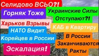 ДнепрСелидово Уже РоссияСдача ДонбассаУкраина ОтступаетВзрывы Харьков Днепр 28 октября 2024 г.