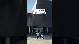 경기도 평택 여행 추천코스