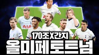 170조 장전 올미페 토트넘 스쿼드 도전! ㅈㄴ예쁘다;;;