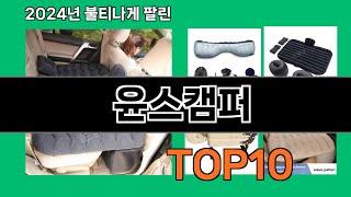 윤스캠퍼 2024 최신 쿠팡로켓배송 추천 Top 5