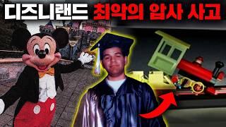롤러코스터 선두부가 상반신을 모조리 으스러뜨렸던 디즈니랜드 역사상 최악의 사고 "마르셀로 토레스 사건" [사건사고]