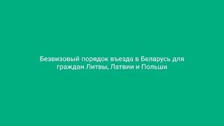 Порядок безвизового въезда в Беларусь для граждан Польши, Литвы и Латвии