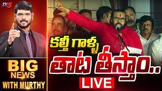 LIVE : కల్తీ గాళ్ళ తాట తీస్తాం | Big News Debate with Murthy | Pawan Kalyan | Sanathana Dharma | TV5