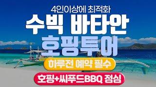 [클락] 수빅 바타안 호핑투어(호핑+씨푸드BBQ 점심식사)