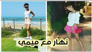 |ميمي كويتوت|mimi kiwitot| فرحانة فرحانة شوفو سبب 