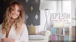 اغاني عبري روعه 2017 أغنية إسرائيلي | Israeli Hebrew Music - Eti Bitton - Dira Shney Chadarim