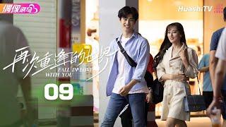 [Multi-sub]《再次重逢的世界》第9集丨张雅梦 杨正彝 成梦鑫 刘九贤 Fall in Love with You EP9【捷成华视偶像剧场】