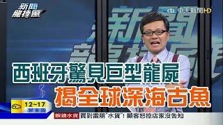 2016.02.05新聞龍捲風　西班牙海灘驚見「巨型龍屍」？　揭全球「深海古魚」神秘出沒！