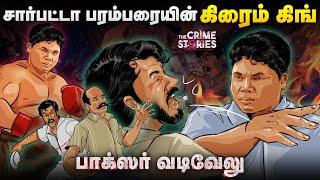 வடசென்னையின் Mike Tyson.. கிரிமினல்களை பந்தாடிய சம்பவக்காரன்..  Boxer Vadivelu | The Crime Stories